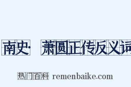 南史·萧圆正传反义词是什么意思的图片